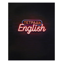 Набор предметных тетрадей Calligrata «Неон», 10 предметов, 48 листов, со справочным материалом, обложка из мелованного картона, УФ-лак, блок офсет