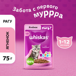 Влажный корм для котят от 1 до 12 месяцев, рагу с ягненком, 75г 10233289/60001571/60001571