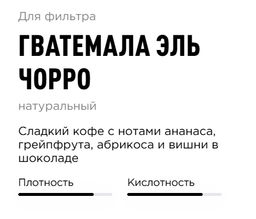 Кофе Гватемала Эль Чорро - Tasty coffee фото 3