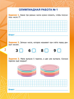Математика. Олимпиадные задания. 1 класс