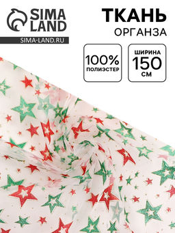 Цена за 214 шт. Ткань для рукоделия и шитья органза, ширина 150 см, звезды