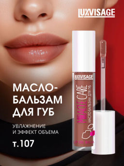 LuxVisage Масло-бальзам для губ LUXVISAGE MIRACLE CARE тон 107 Double chocolate 3.4г NEW2