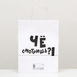 Цена за 2 шт. Пакет подарочный с приколами, крафт Наливай!, белый, 24 х 10,5 х 32 см, 1 шт - UPAK LAND фото 2