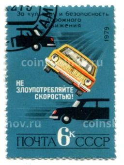Марка Не злоупотребляйте скоростью! 1979 год