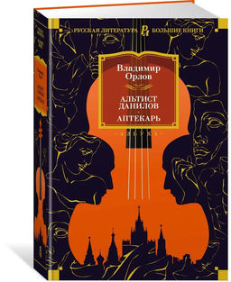 Альтист Данилов. Аптекарь. Орлов В.