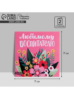 Цена за 20 шт. Открытка «Любимому воспитателю», 7×7 см