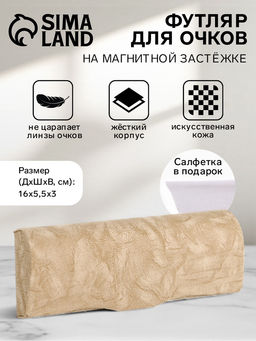 Футляр для очков на магните, размер 16×5.5×3 см, бежевый