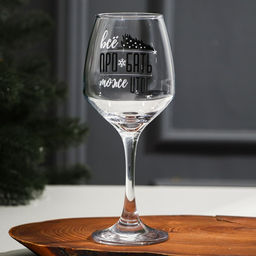 Бокал для вина новогодний Итоги, 350 мл, 18+