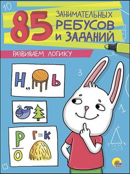 Книжка "Развиваем логику" 85 занимательных ребусов и заданий (27211-2)
