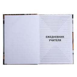 Ежедневник недатированный на сшивке А5, 144 листа, картон 7БЦ «Ежедневник учителя»