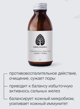 Очищающая маска с ферментами Тыква+рожь 60 г - Baikal cosmetics фото 3