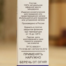 Эфирное масло Мандарин, флакон-капельница, аннотация, 10 мл - Simaland фото 4
