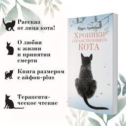 Хроники странствующего кота. Арикава Х.