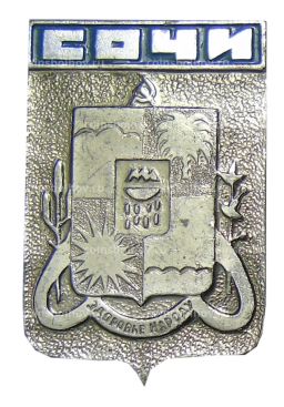 Значок Сочи