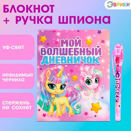 Ручка шпиона «Единорог», с блокнотом, невидимые чернила, ультрафиолетовый фонарик