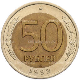 Монета 50 рублей 1992 года ЛМД