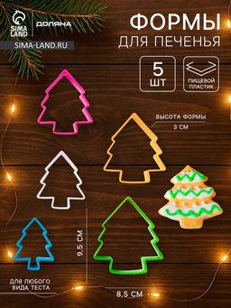Формы для печенья новогодние Доляна Ёлочка, набор 5 шт., пластик, разноцветные фото 12