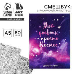 Ежедневник-Смэшбук с раскраской антистресс А5, 80 л «Мой дневник - просто космос»