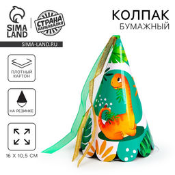 Цена за 6 шт. Колпак праздничный бумажный Дино