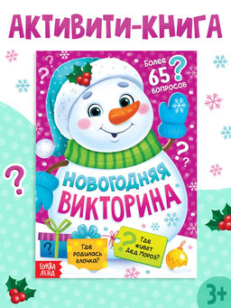 Цена за 2 шт. Книжка новогодняя «Новогодняя викторина», 16 стр.