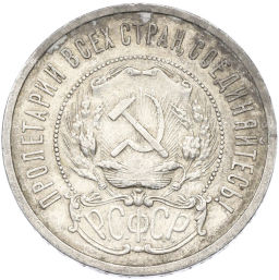 Монета 50 копеек 1921 года (АГ)