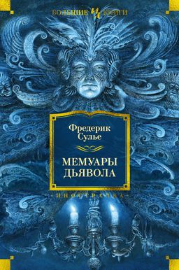 Мемуары Дьявола. Сулье Ф. - Иностранка фото 6