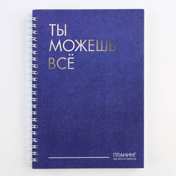 Планинг для записи клиентов А5, 80 л Ты можешь всё - Artfox фото 7