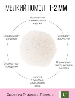 Розовая гималайская соль МЕЛКОГО помола 1-2 мм 400г (состав: 100% соль гималайская розовая) - Sneko Gold фото 2