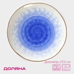 Тарелка Доляна Космос, d=27.5 см, фарфор, белая, синяя