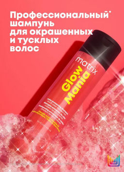 Бессульфатный шампунь для блеска окрашенных волос Glow Mania, 300 мл - Matrix фото 2