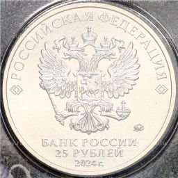 Монета 25 рублей 2024 года ММД Российская (Советская) мультипликация Ежик в тумане (Цветная)