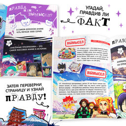 Книга Правда или ложь. 24 факта об аниме, А5, Аниме - Буква-Ленд фото 3
