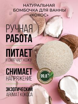 Бомбочка для ванны Кокос
