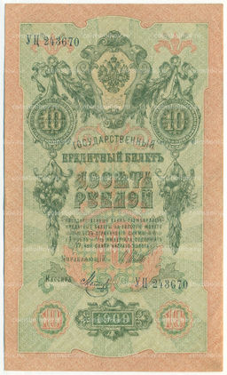 Банкнота 10 рублей 1909 года Шипов / Метц
