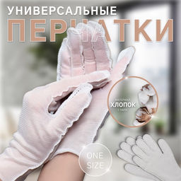 Перчатки хлопковые, универсальный размер, набор 12 пар, белые