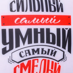 Подушка декоративная антистресс «Самый сильный»