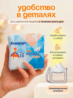 MIS Прокладки гиг. Комфорт Нормал Софт 10 шт., 3 кап., 215 мм. 1529  фото 3