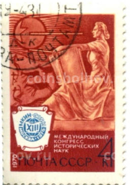 Марка XIII Международный конгресс исторических наук 1970 год
