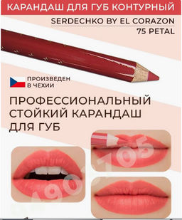 Serdechko Карандаш для губ контурный тон 75 Petal