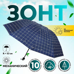 Зонт механический «Точки», эпонж, 4 сложения, 10 спиц, R=53/61 см, d=122 см, МИКС