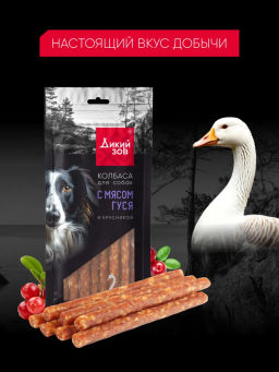 Титбит Дикий Зов Колбаса для собак с мясом гуся и брусникой 85 г