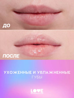 Love Generation Маска для губ Smoothie тон 01 прозрачно-розовый 2 мл  фото 7