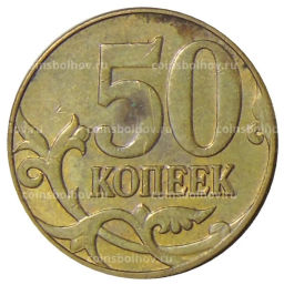 50 копеек 2013 года М