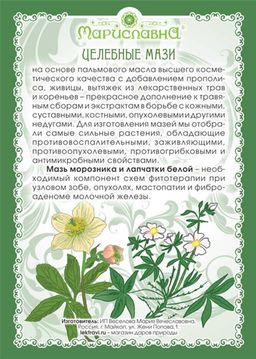 Мазь Морозника и лапчатки белой