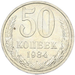 Монета 50 копеек 1984 года