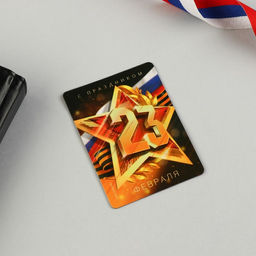 Цена за 2 шт. Магнит и брелок на 23 Февраля Звезда - Сима-ленд фото 6