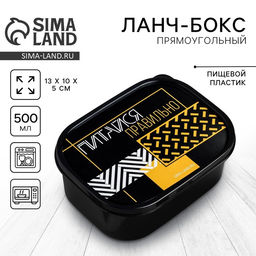 Цена за 2 шт. Ланч - бокс прямоугольный Питайся правильно, 500 мл