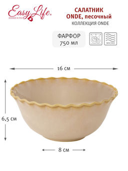 Салатник Onde, песочный, 16 см, 0,75 л - Easy life фото 3