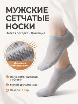 Цена за 10 пар. EcoSocks следки мужские короткие (с силиконом) СЕТКА арт. 9316