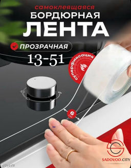 Прозрачный бордюрная лента 6 см